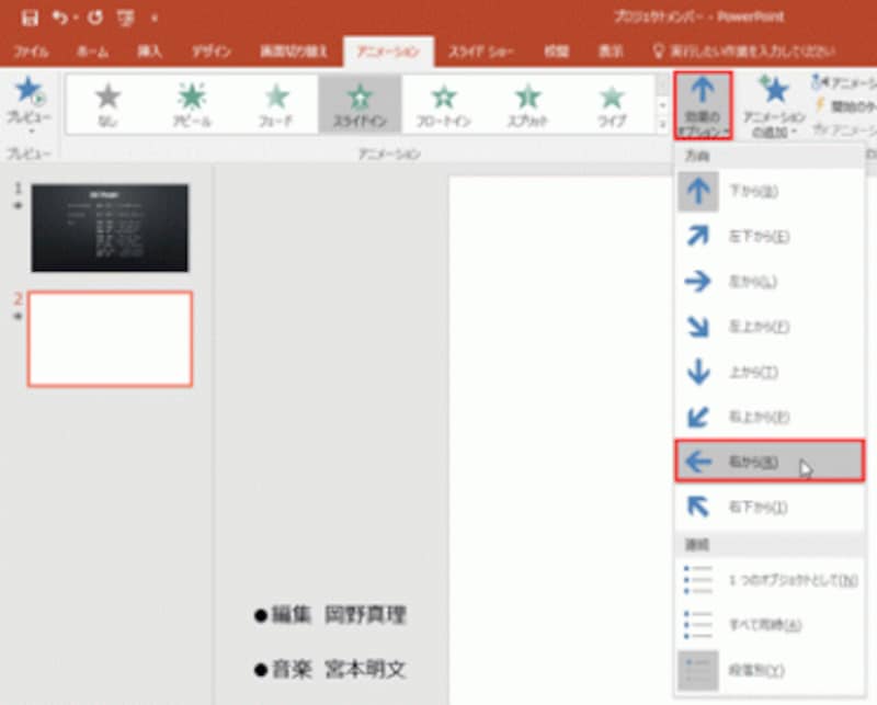 「方向」を「右から」に設定すると、スライドの右から文字が表示される。