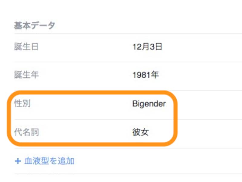 性別を「Bigender」、三人称(代名詞)を「彼女」にして、言語に日本語に戻したときの画面