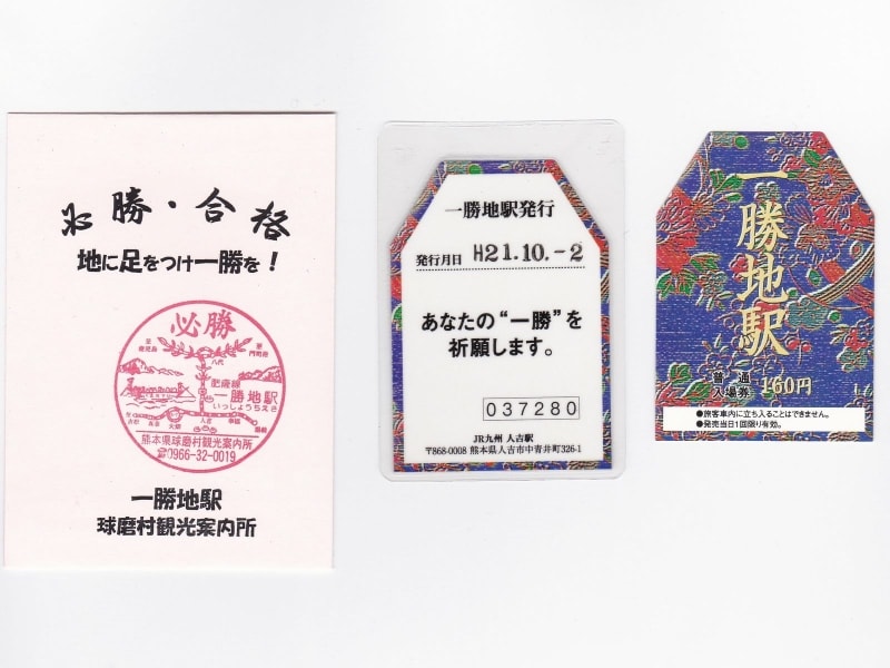 一勝地駅入場券