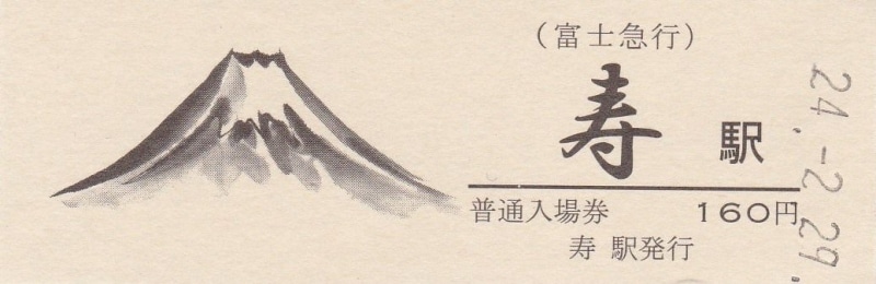 寿駅の硬券入場券