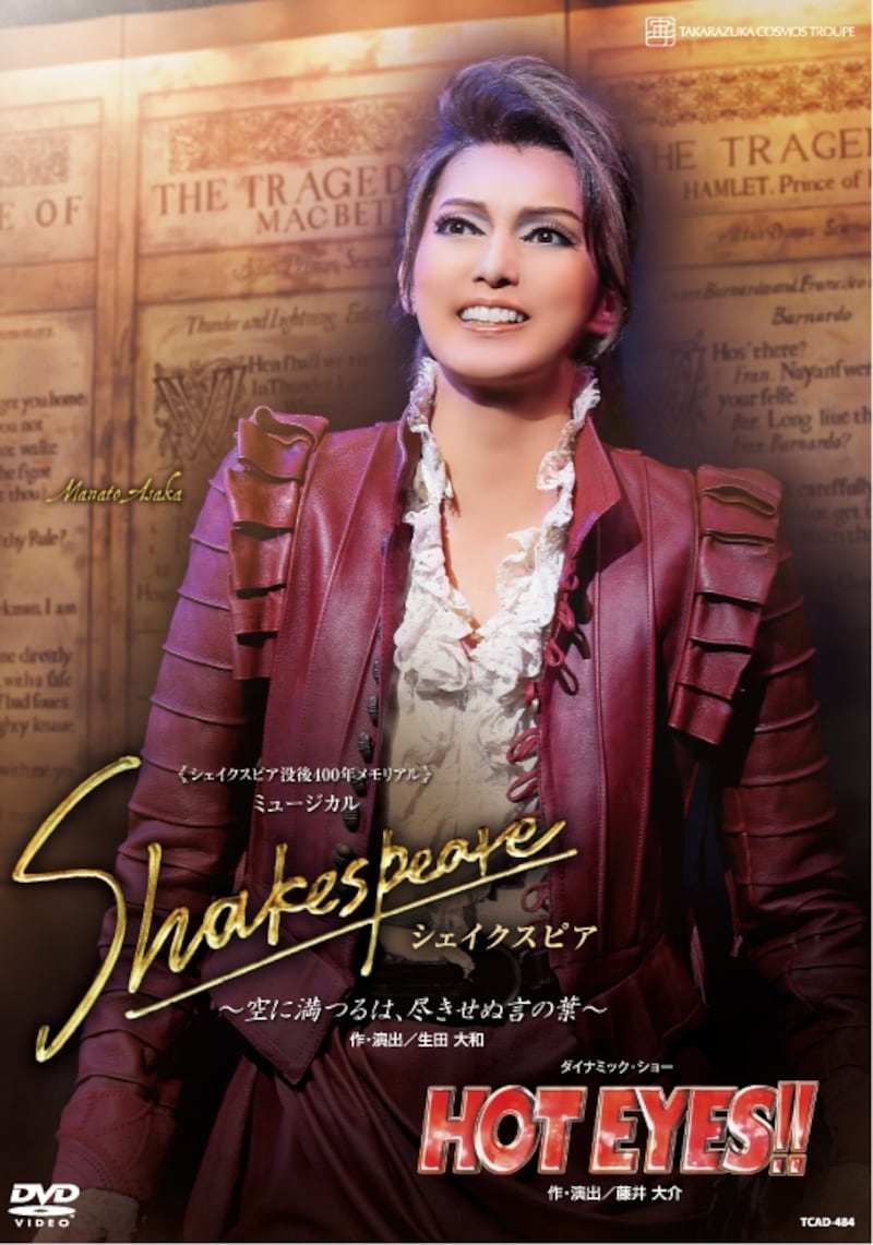 『Shakespeare~空に満つるは、尽きせぬ言の葉~』『HOT EYES!!』~朝夏まなと
