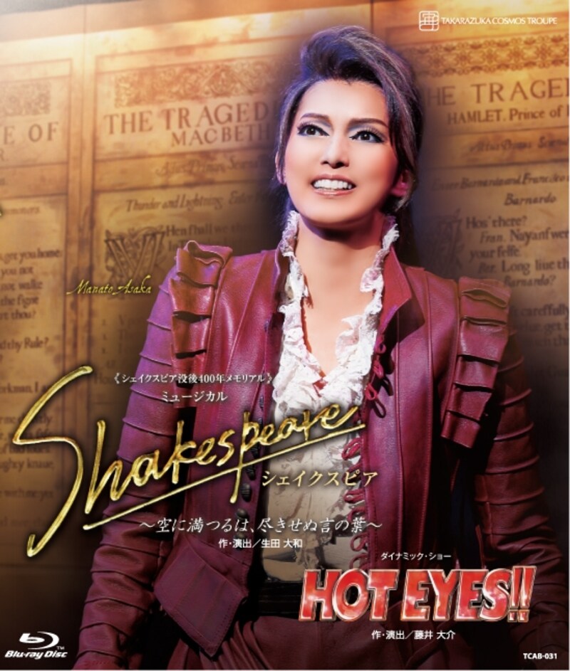 『Shakespeare~空に満つるは、尽きせぬ言の葉~』『HOT EYES!!』~朝夏まなと