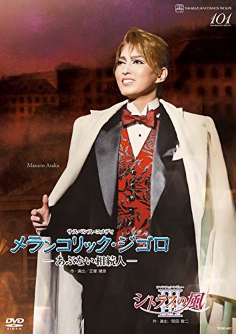 『メランコリック・ジゴロ』『シトラスの風III』~朝夏まなと
