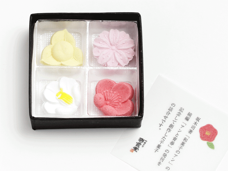 特製干菓子