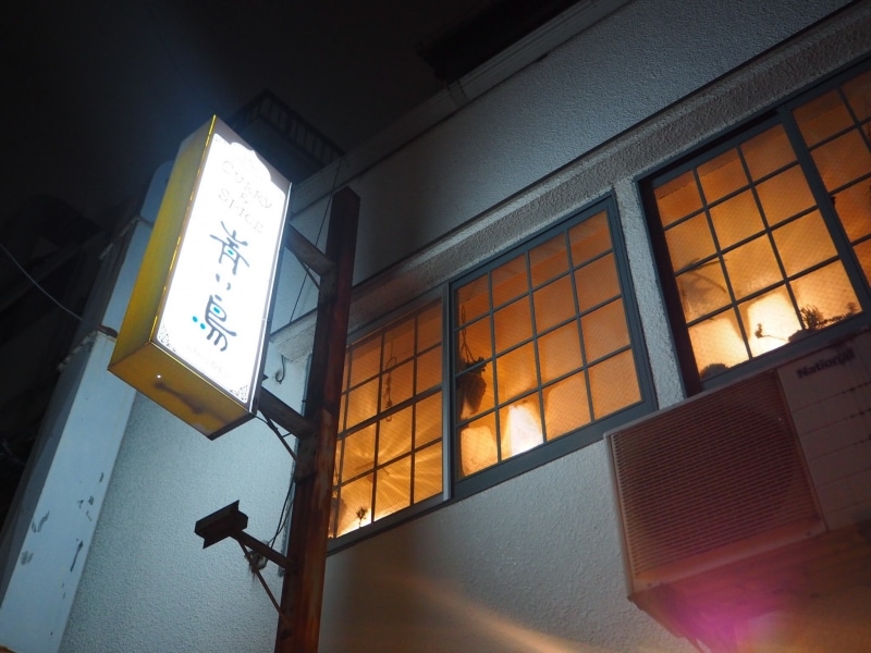 幡ヶ谷undefined青い鳥undefined