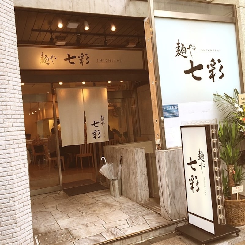 9位：麺や 七彩