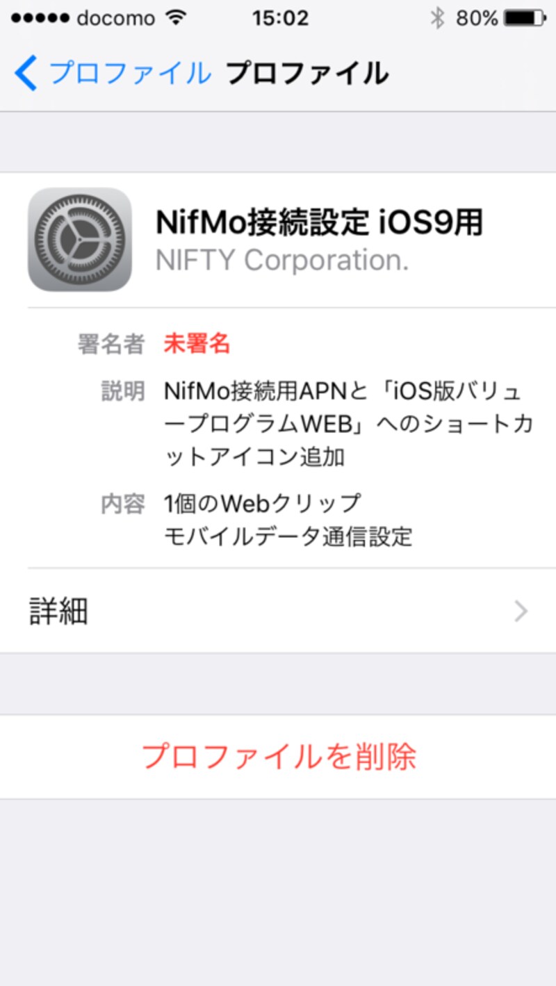 構成プロファイルインストール