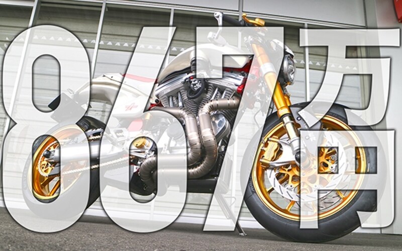 867万円のハーレーとは