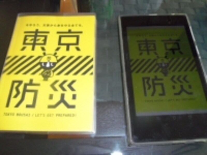 防災ガイドブックのベストセラー「東京防災」。タブレットやスマホにダウンロードしておけば、いざという時に役立ちます。