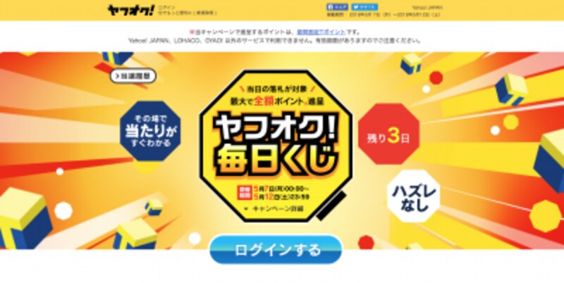 ほぼ毎月行われているヤフオク!くじ。利用しない手はない