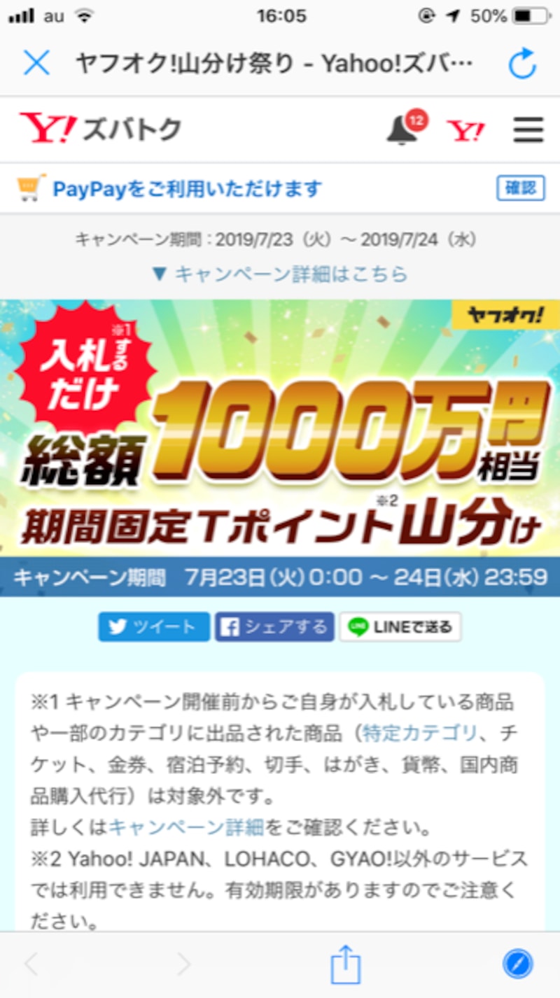 ヤフオク!の山分けキャンペーン