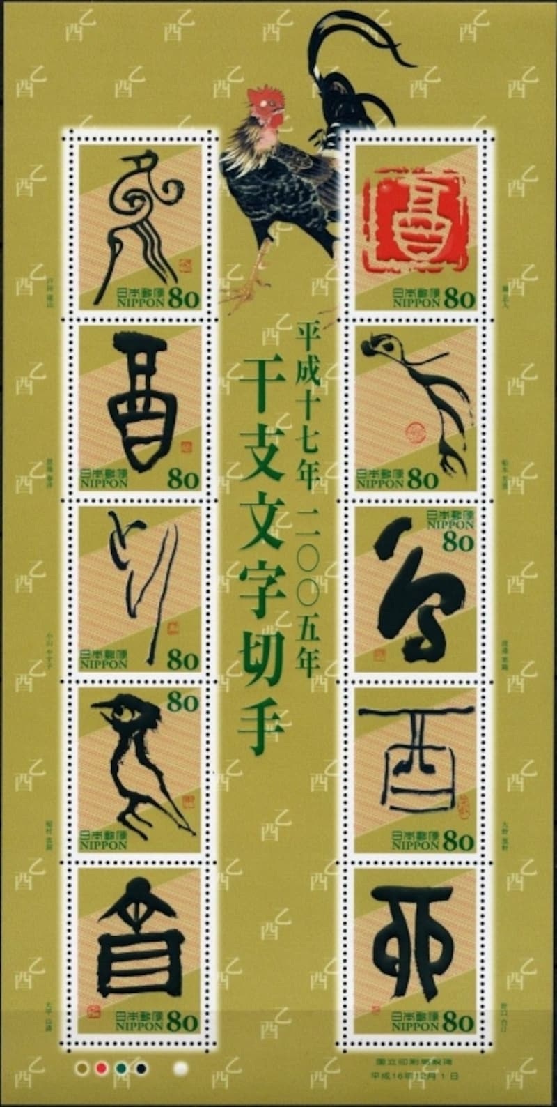 干支文字切手2004年