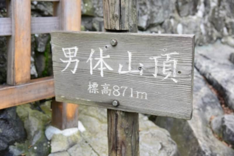 男体山頂上を示す標識