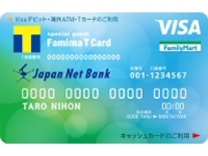 Visaデビット付キャッシュカード（ファミマＴカード）