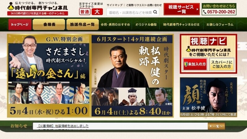 時代劇専門チャンネルHP　2016年6月からは4ヶ月連続で松平健の出演作を一挙取り上げる企画も