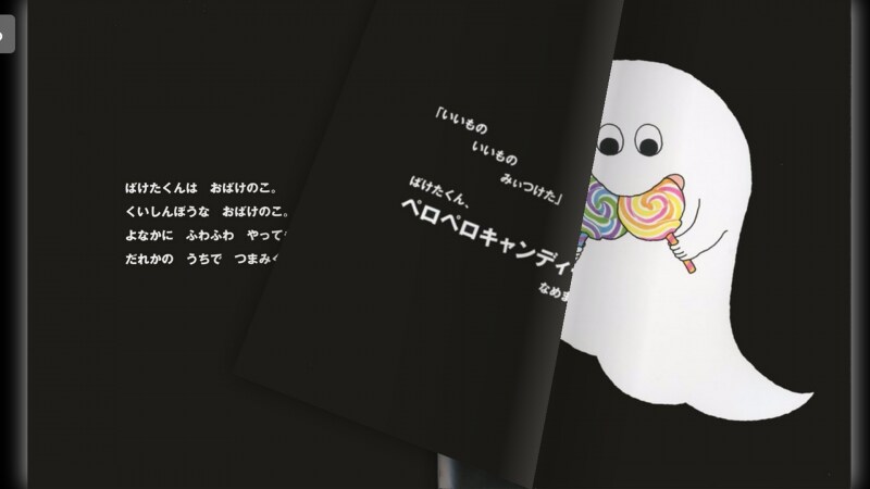 絵本『ばけばけばけばけ　ばけたくん』