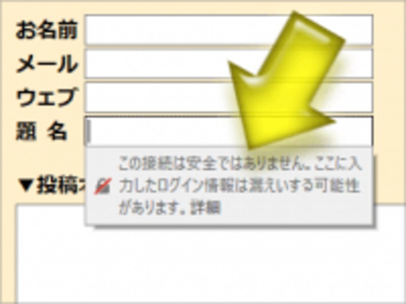 掲示板の投稿欄でも「ログイン情報が漏洩する」と警告されてしまうこともある