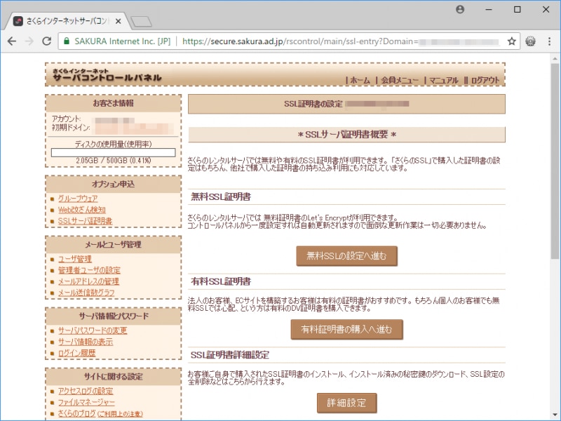 さくらインターネットでSSL証明書を取得したり設定したりできるコントロールパネルの表示例
