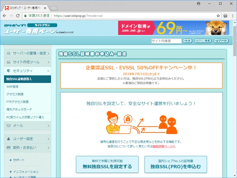 ロリポップでSSL証明書を取得したり設定したりできるコントロールパネルの表示例