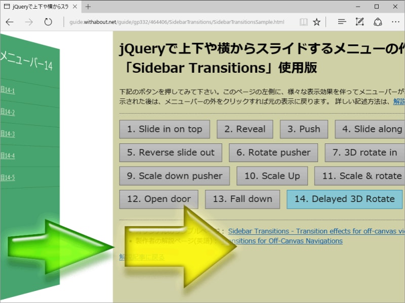 サイドメニューの表示効果14「Delayed 3D Rotate」