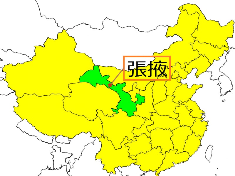 張掖はシルクロードの入口、甘粛省の河西回廊と呼ばれる交易路沿いの町