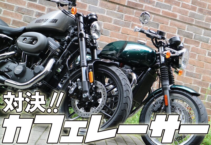 カフェレーサー対決 ハーレー・ロードスターvsトライアンフ・スラクストン