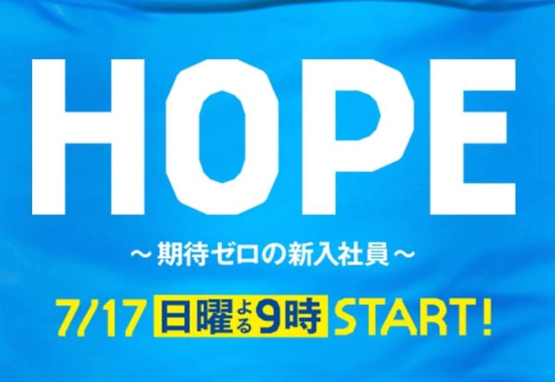 公式サイトよりundefinedhttp://www.fujitv.co.jp/hope/index.html