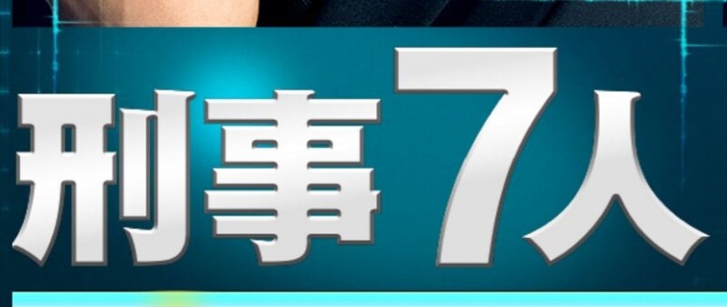 公式サイトよりundefinedhttp://www.tv-asahi.co.jp/keiji7_02/
