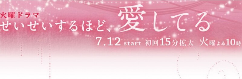 公式サイトよりundefinedhttp://www.tbs.co.jp/seiseisuruhodo_love/