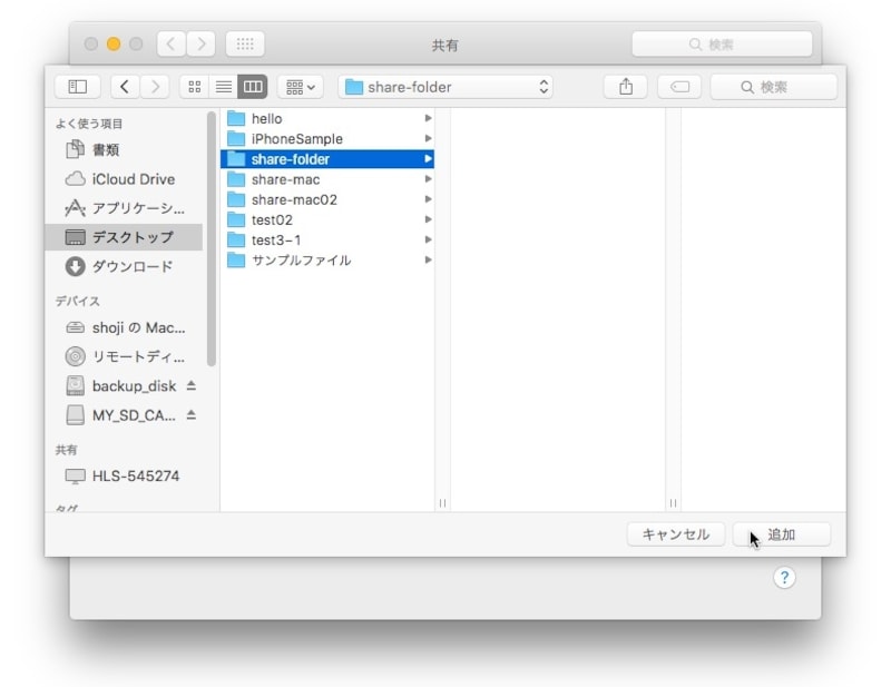 共有フォルダを表示して追加ボタンを押す