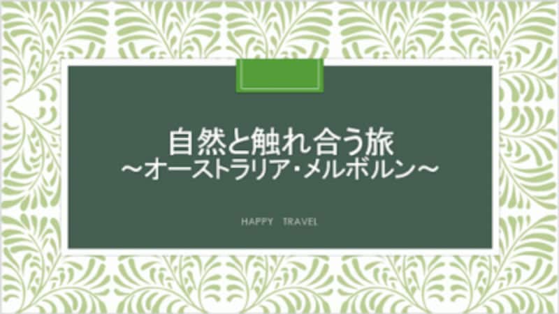 「デザイン」タブの「テーマ」の一覧からテーマを選ぶと、スライドの色やデザイン、フォントなどの書式をまとめて変更できる。スライドのタイトルである「自然と触れ合う旅」に合わせて、緑のテーマを選んだ。