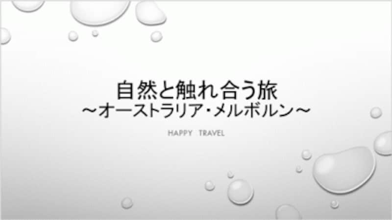 スライドのタイトルとテーマの色や模様が一致していないと、ちぐはぐな印象を与えるので注意しよう。