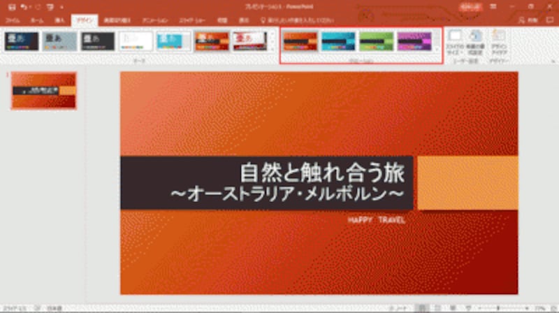 テーマのデザインは気に入ったが、色がスライド内容に合わない。「デザイン」タブの「バリエーション」には、同じデザインで配色や模様の違うデザインが用意されている。