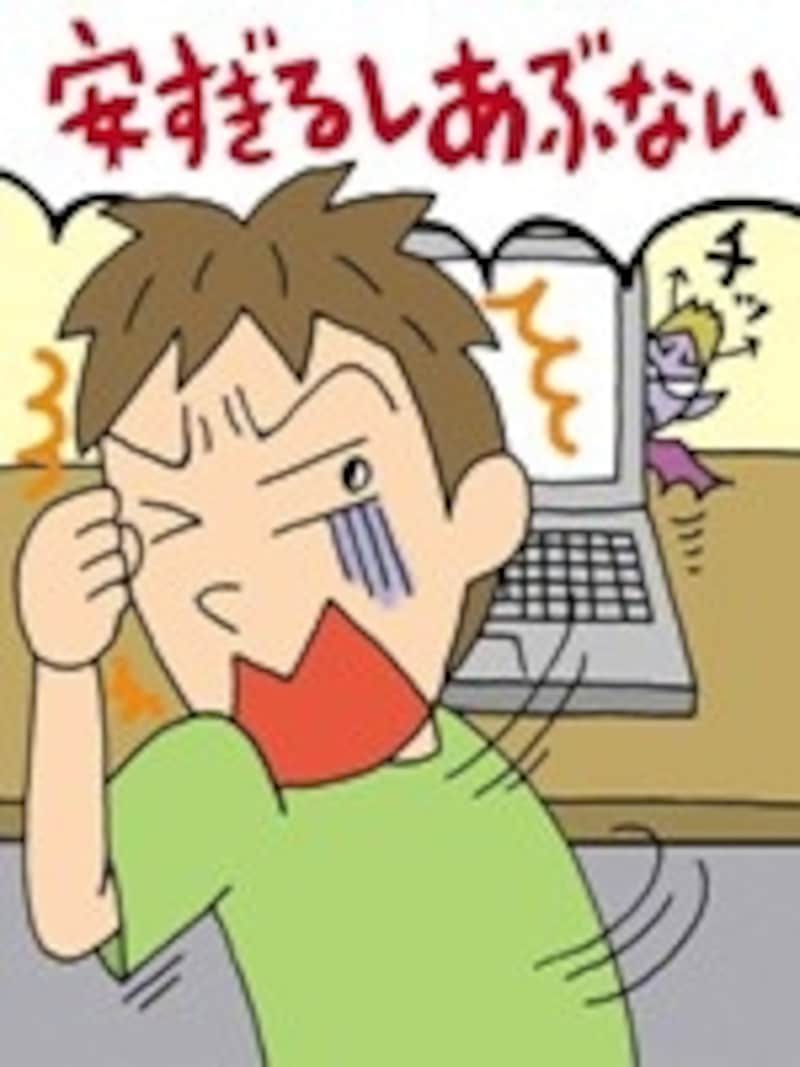 「君子危うきに近寄らず」。安すぎるネット商品には手を出さないことが賢明