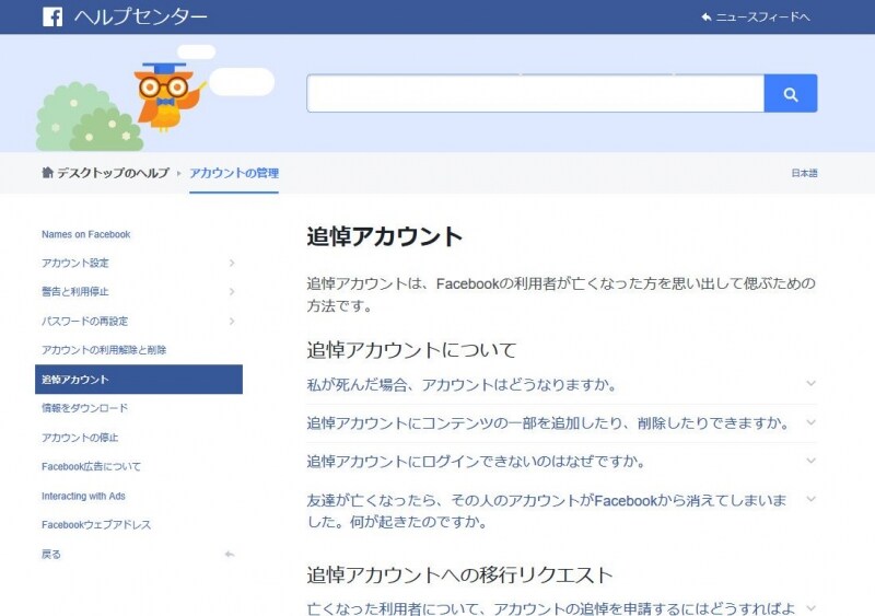 Facebookでは追悼アカウントに関するページも設けています