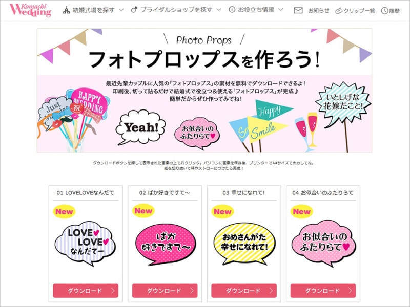 フォトプロップス素材無料で手作り&作り方 こまちウエディング フォトプロップス