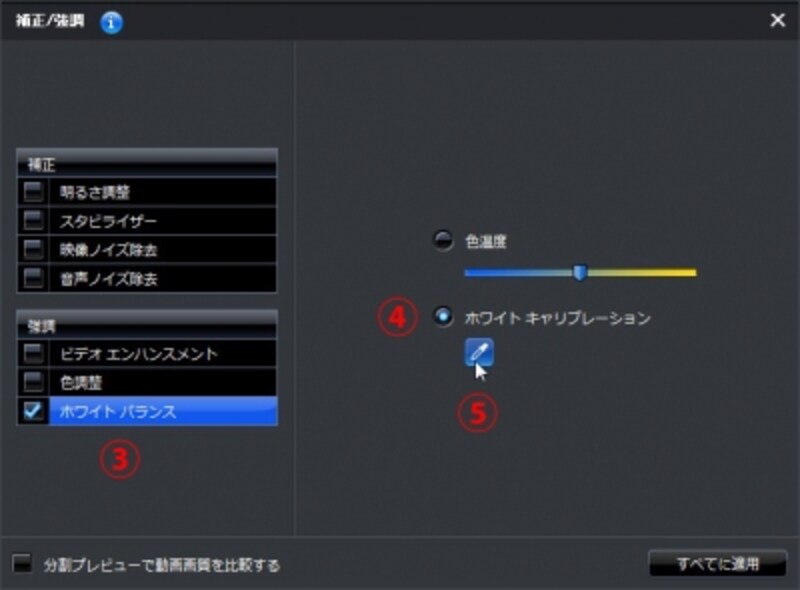 ▲3.ホワイトバランスを選択する。    4.「ホワイトキャリブレーション」を選択する。    5.「修正」ボタンをクリックする。