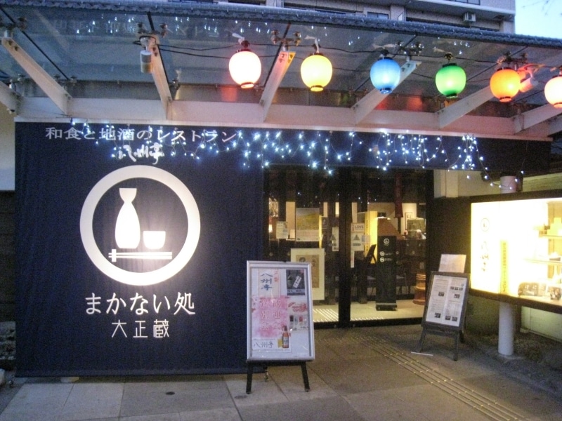 まかない処（大正蔵）。まかない処（大正蔵）。