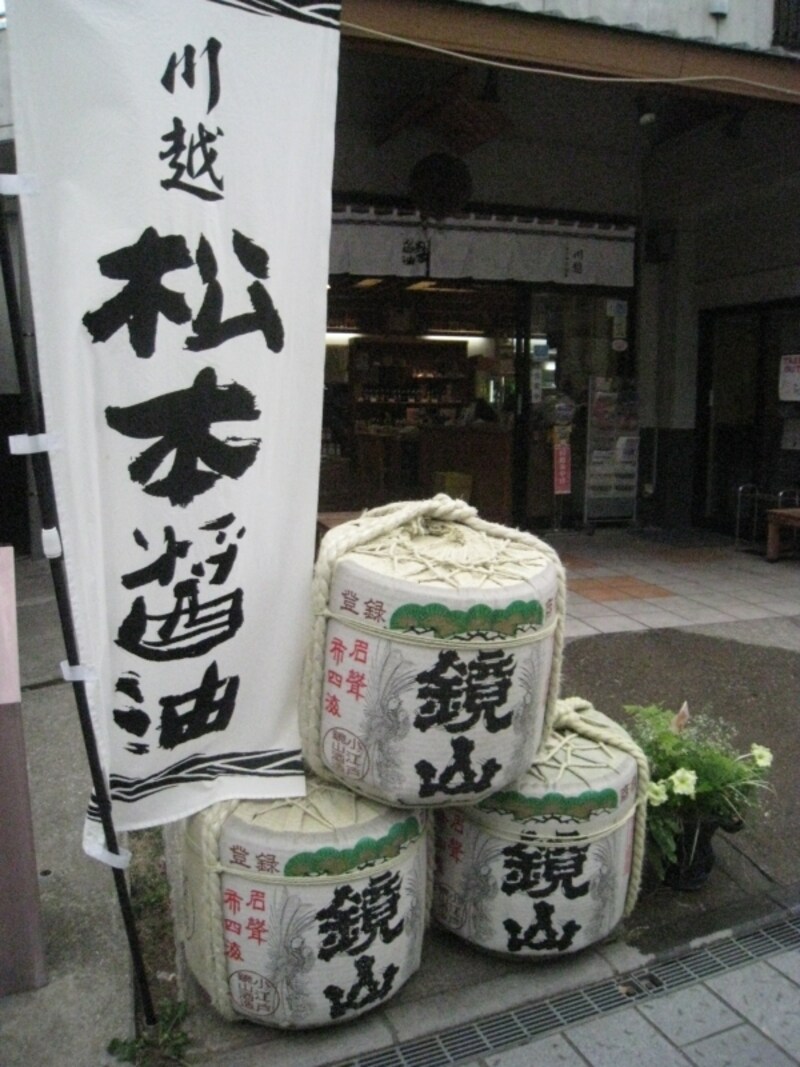 醸ん楽座の核をなす、松本醤油商店と小江戸鏡山酒造