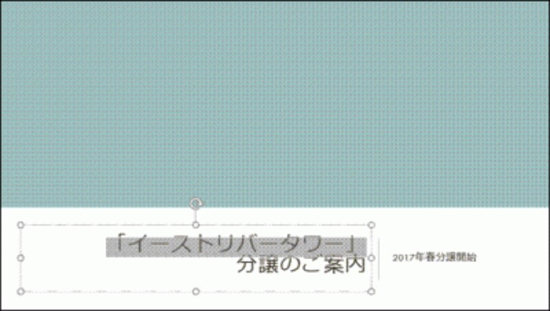 「イーストリバータワー」の文字をコピーしたい。文字を選択して「Ctrl」+「C」キーを押す。