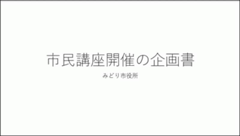 次のスライドに移動するには「PageDown」キーを押す。キーボードによっては「PgDn」と表記されるものもある。