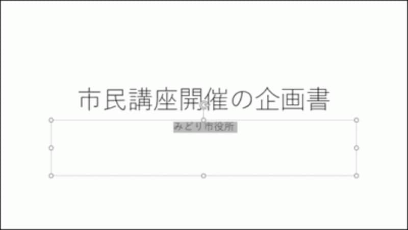 「みどり市役所」の文字を大きくするには、文字を選択してから「Ctrl」+「Shift」+「>」キーを何回か押す。