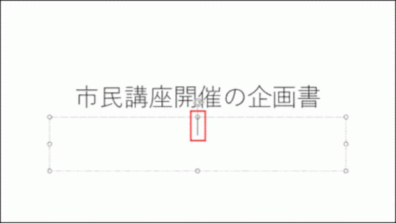 カーソルが次のプレースホルダー(サブタイトルを入力する枠)に移動した。