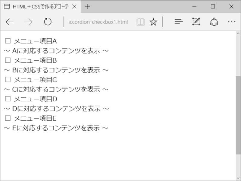 チェックボックスとラベルが表示されただけの状態 (アコーディオンメニューの見た目にはほど遠い)