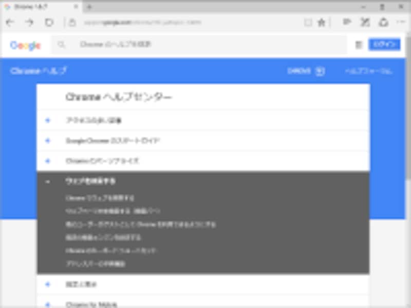 アコーディオンメニューが採用されているGoogleヘルプページの表示例
