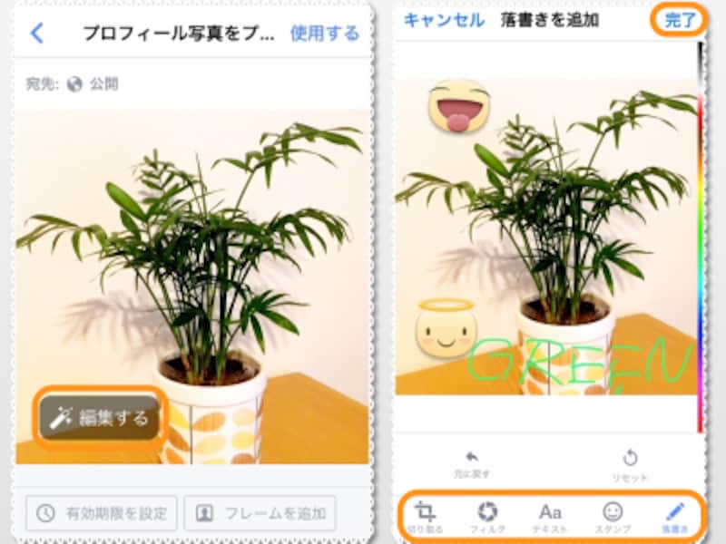 (左)［編集する］をタップ。(右)スタンプを貼ったり、線でお絵かきできる。他にもフィルタをかけたりテキストを入れたりできる。最後に［完了］をタップすれば左の画面に戻るので［使用する］をタップする