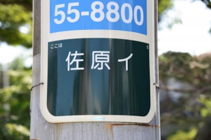 「佐原イ」と地名が表記された電柱