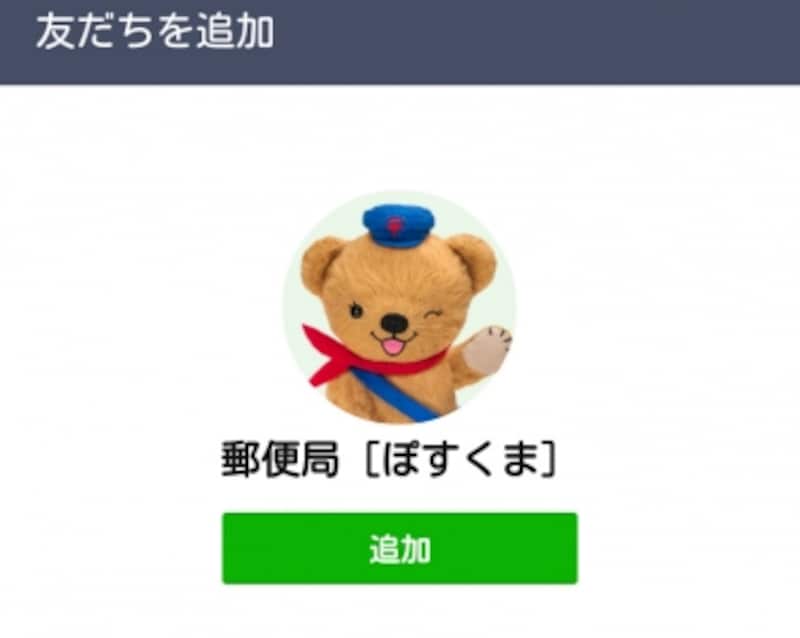 「郵便局［ぽすくま］」と友だちになろう