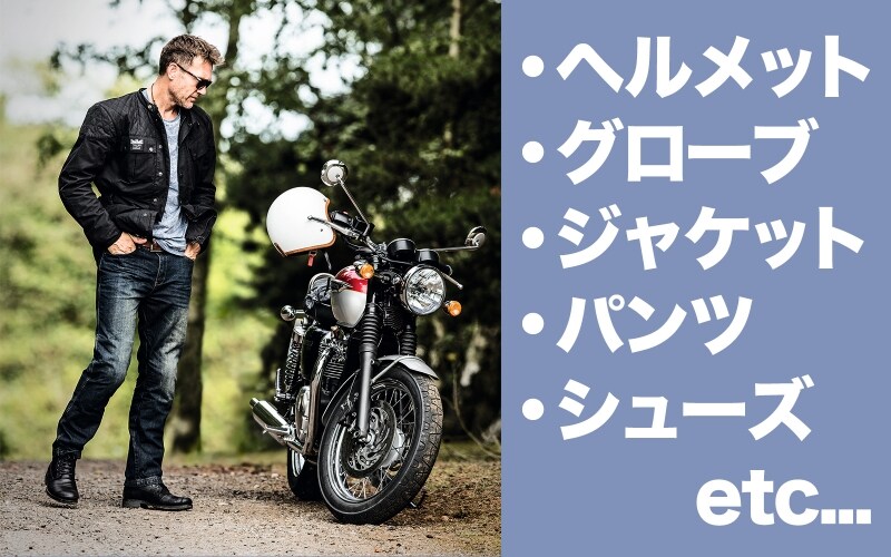 ツーリングの目的によって、ヘルメットやグローブ、ウェア類の選び方も変わってくる