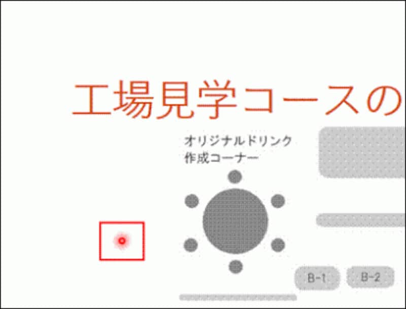 マウスポインターをレーザーポインターに変えた状態で動かすと、見てほしい個所に注目させることができる。